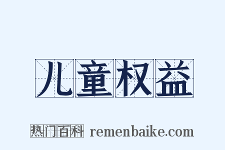 儿童权益是什么意思的图片